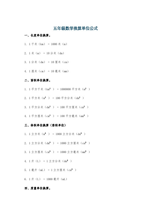 五年级数学换算单位公式