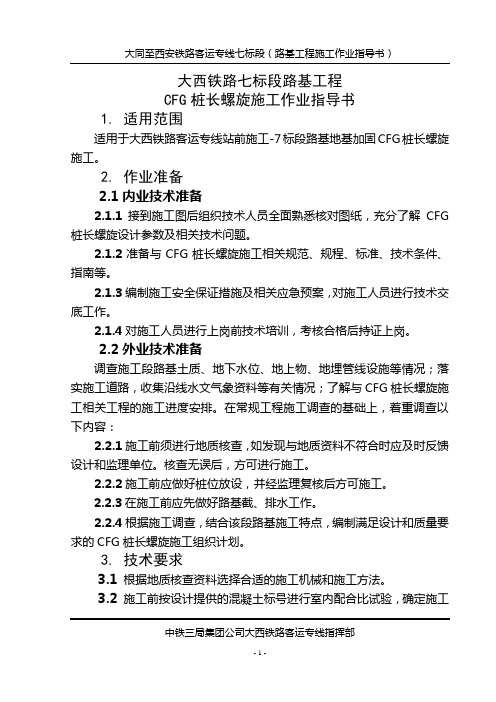 CFG长螺旋桩施工作业指导书