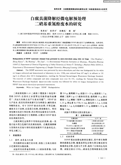 白腐真菌降解经微电解预处理二硝基重氮酚废水的研究