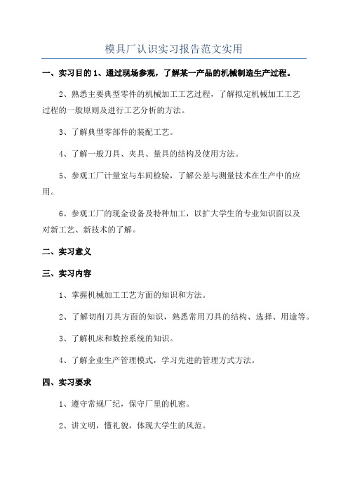 模具厂认识实习报告范文实用