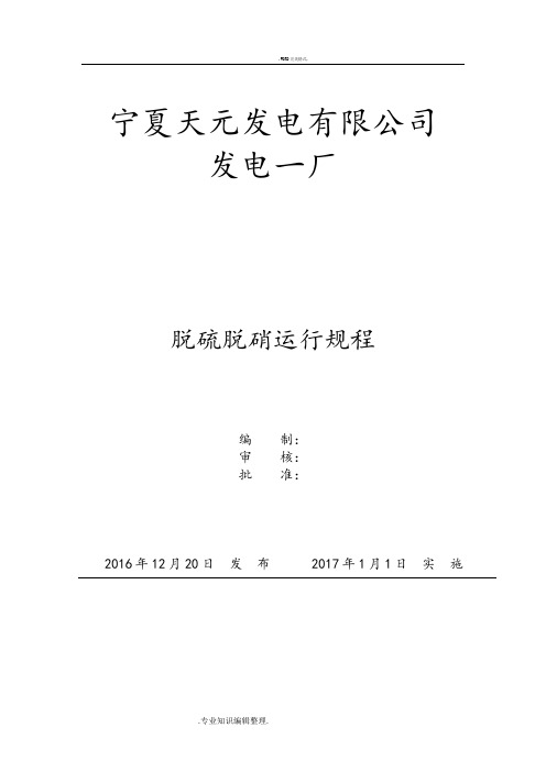 脱硫、脱硝运行规程完整