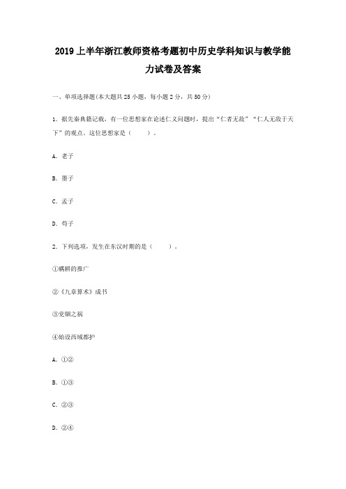 2019上半年浙江教师资格考题初中历史学科知识与教学能力试卷及答案