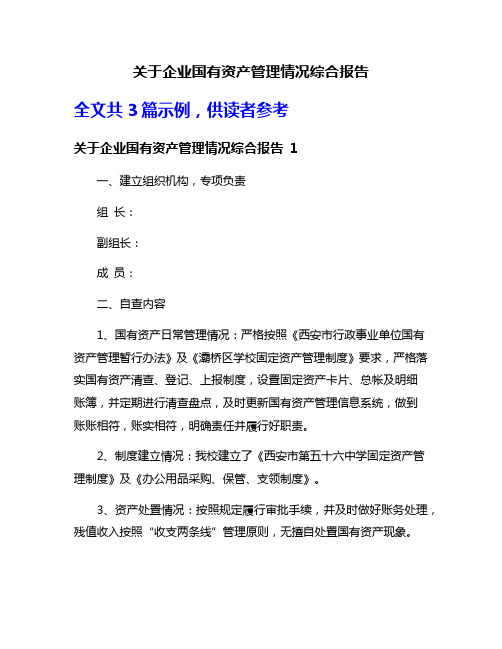 关于企业国有资产管理情况综合报告