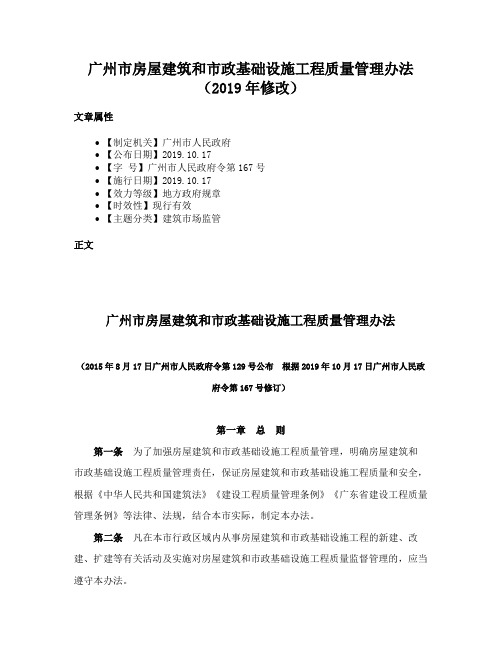 广州市房屋建筑和市政基础设施工程质量管理办法（2019年修改）