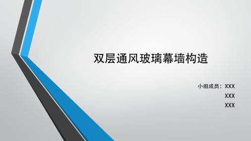 双层通风玻璃幕墙构造