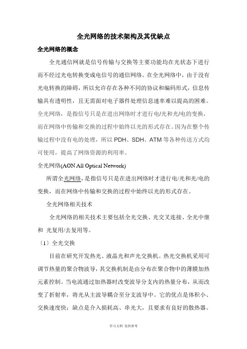 全光网络的技术架构及其优缺点