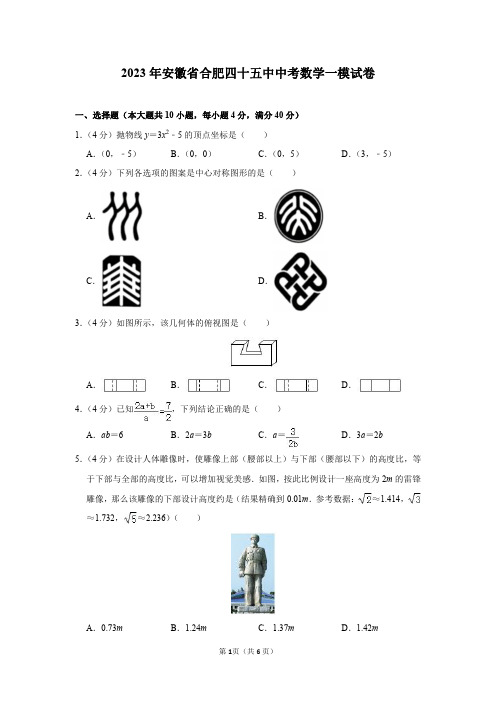 2023年安徽省合肥四十五中中考数学一模试卷及答案解析