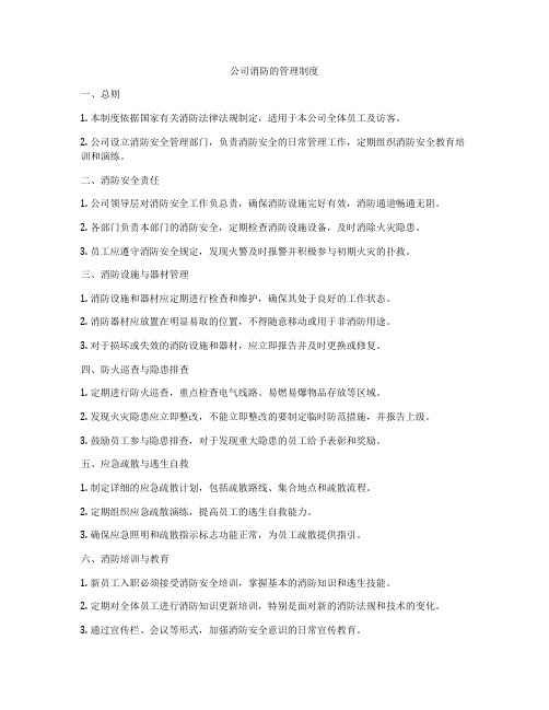 公司消防的管理制度