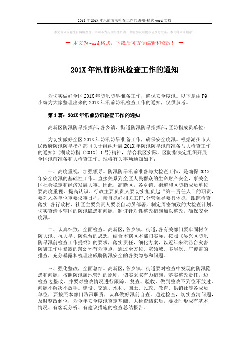 2018年201X年汛前防汛检查工作的通知-精选word文档 (4页)