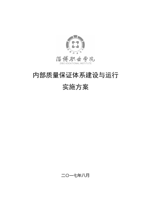 内部质量保证体系建设与运行