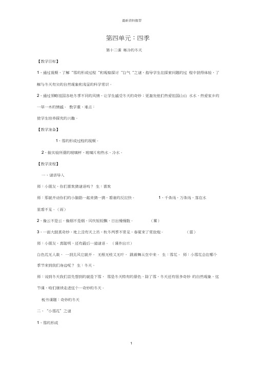 小学一年级科学上册第四单元四季第12课寒冷的冬天名师教案新版粤教版