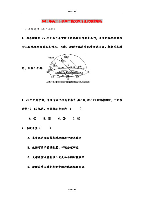 2021年高三下学期二模文综地理试卷含解析