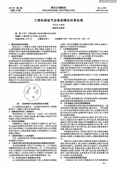 工程机械电气设备故障的应急处理