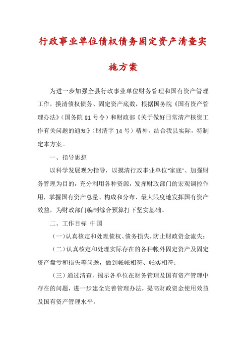 行政事业单位债权债务固定资产清查实施方案