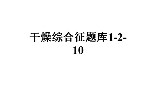 干燥综合征题库1-2-10