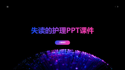 失读的护理PPT课件