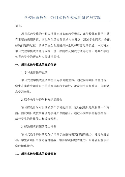 学校体育教学中项目式教学模式的研究与实践