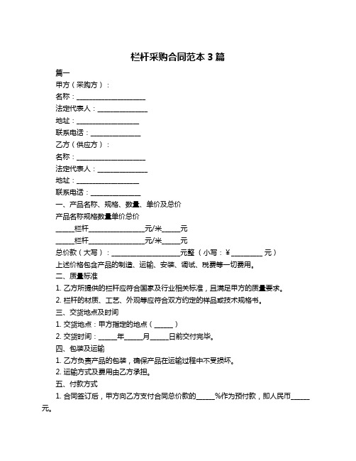 栏杆采购合同范本3篇