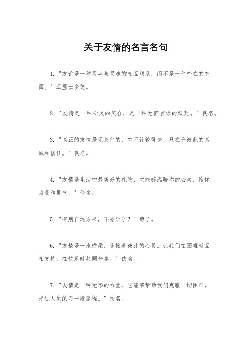 关于友情的名言名句