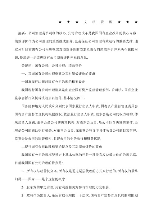 国有公司治理与绩效评价分析