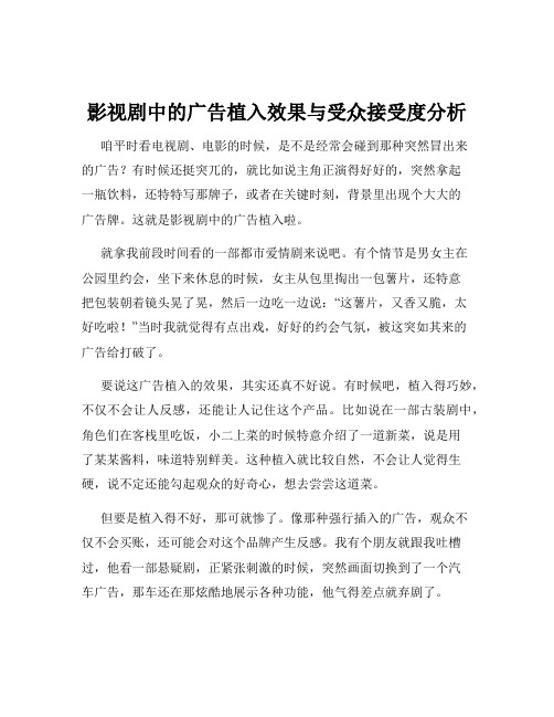 影视剧中的广告植入效果与受众接受度分析