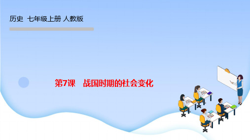 部编人教版七年级历史上册课件 第二单元 夏商周时期： 早期国家与社会变革 第7课 战国时期的社会变化