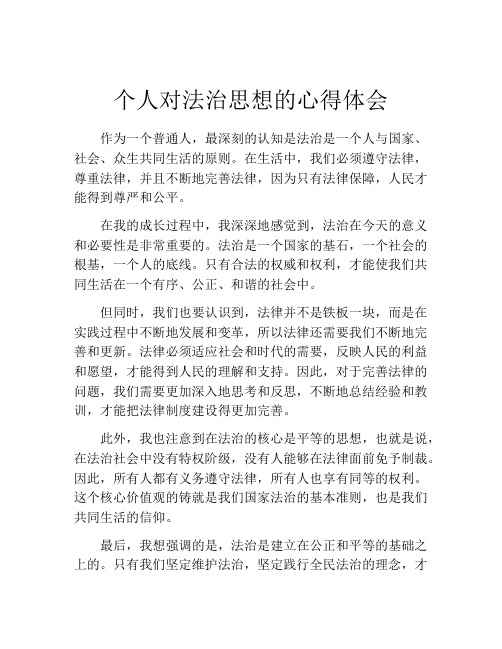 个人对法治思想的心得体会