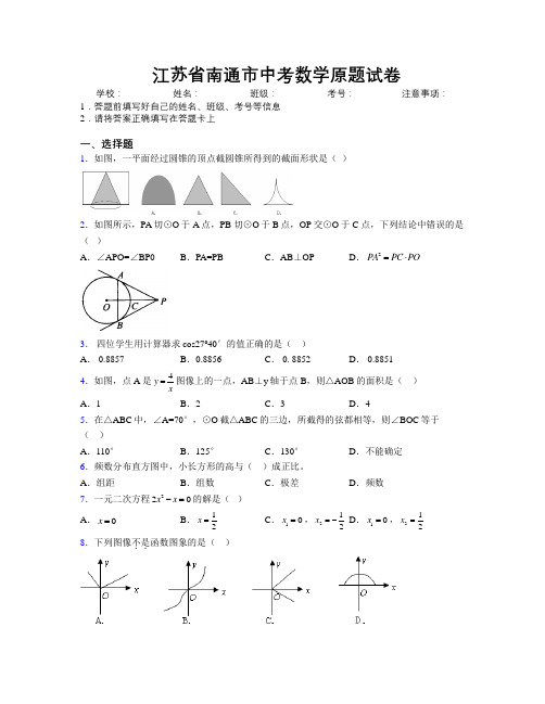 最新江苏省南通市中考数学原题试卷附解析