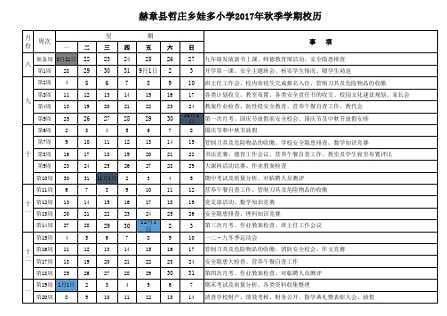 娃多小学2017年秋季学期校历表