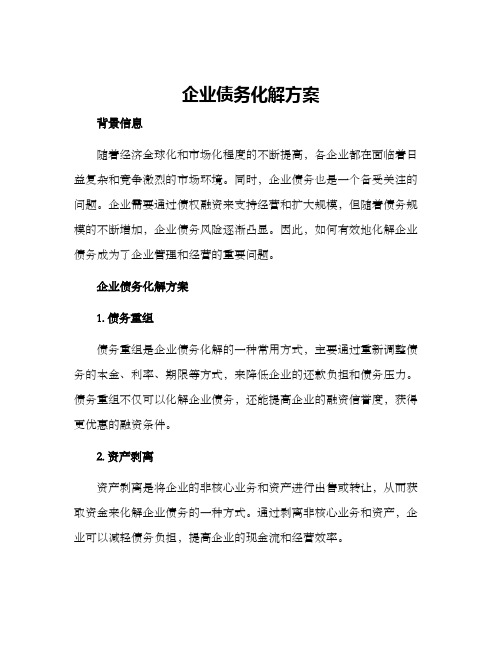 企业债务化解方案