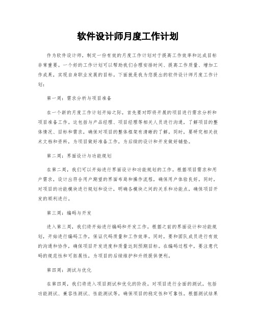 软件设计师月度工作计划