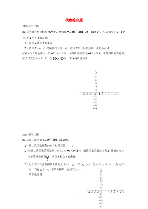 北京市中考数学二模试题汇编(Word版,20份打包)(已纠错)