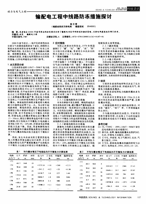 输配电工程中线路防冻措施探讨