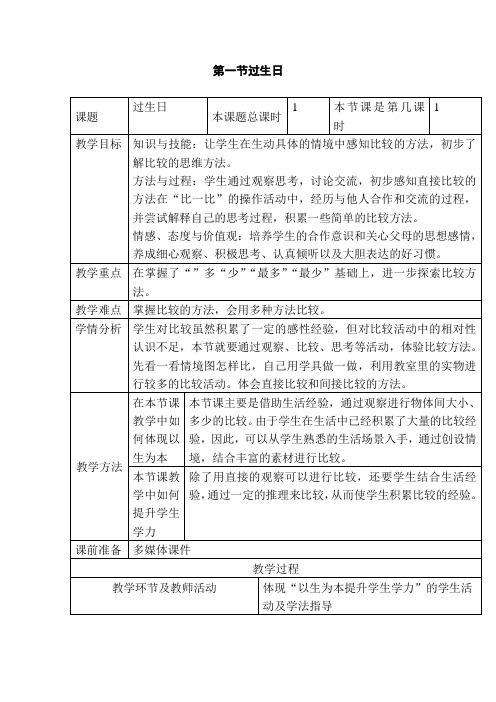 北师大版一年级数学上册《过生日》教案