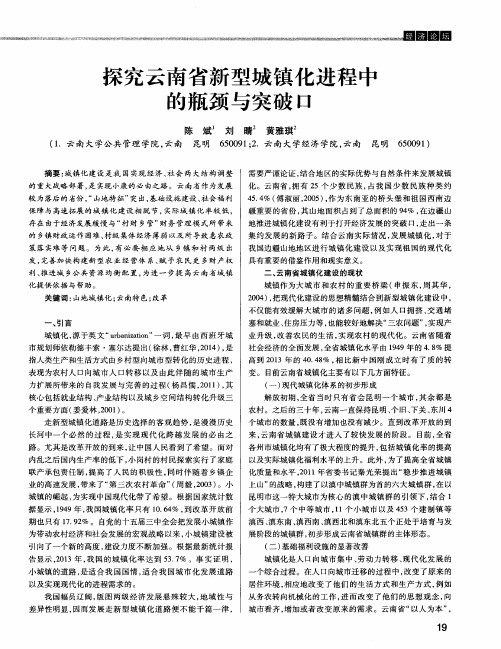 探究云南省新型城镇化进程中的瓶颈与突破口