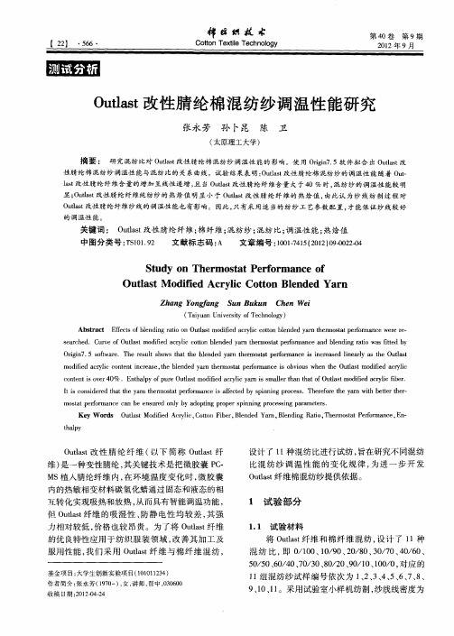 Outlast改性腈纶棉混纺纱调温性能研究