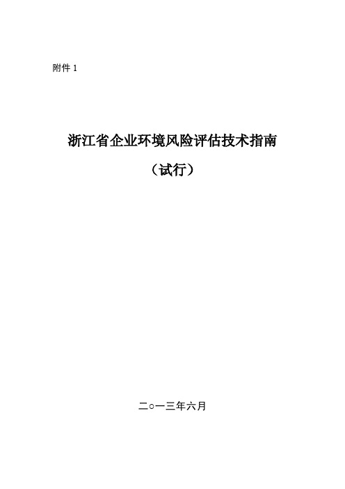 《浙江省企业环境风险评估技术指南(试行)》