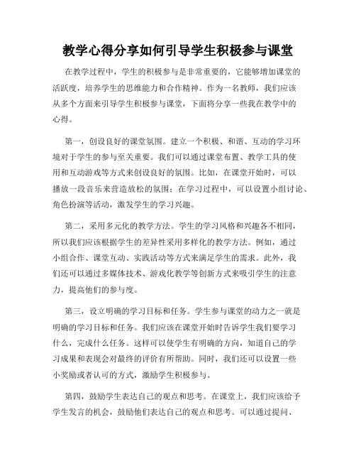 教学心得分享如何引导学生积极参与课堂