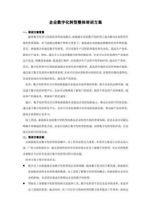 企业数字化转型整体培训方案