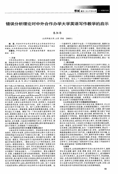 错误分析理论对中外合作办学大学英语写作教学的启示