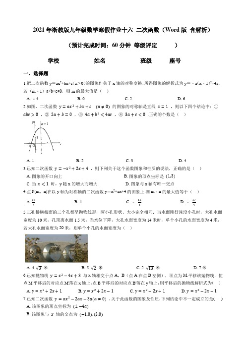 2021年浙教版九年级数学寒假作业16 二次函数(含答案)