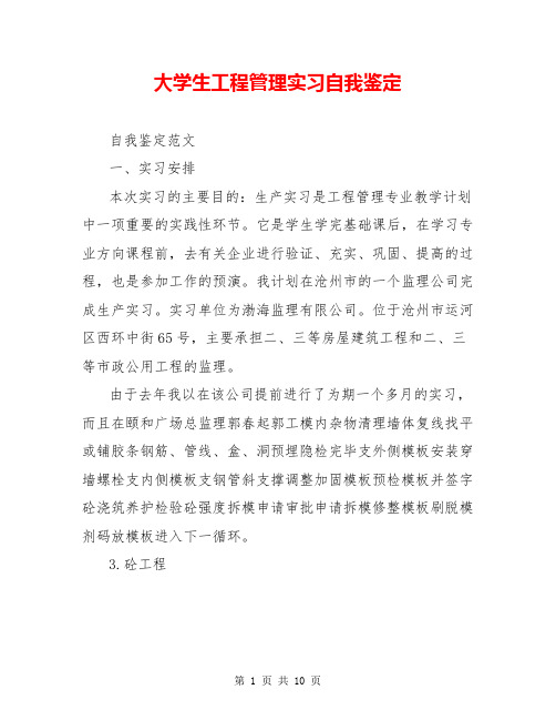 大学生工程管理实习自我鉴定 