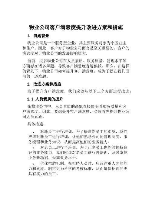 物业公司客户满意度提升改进方案和措施 范文