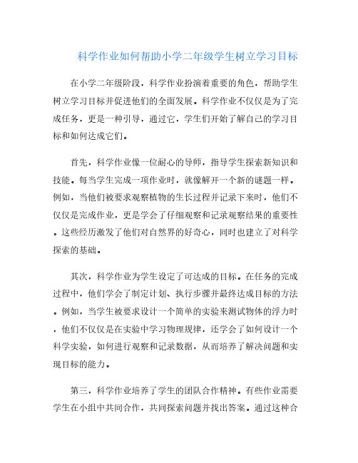 科学作业如何帮助小学二年级学生树立学习目标