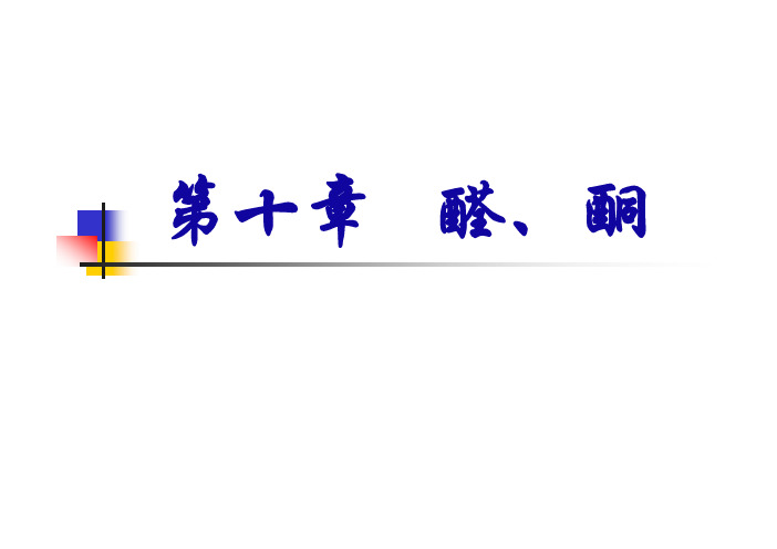 第十章 醛、酮 - 2013年最新吉林大学林英杰老师有机化学课件