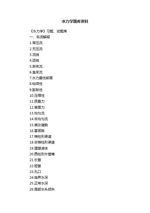 水力学题库资料