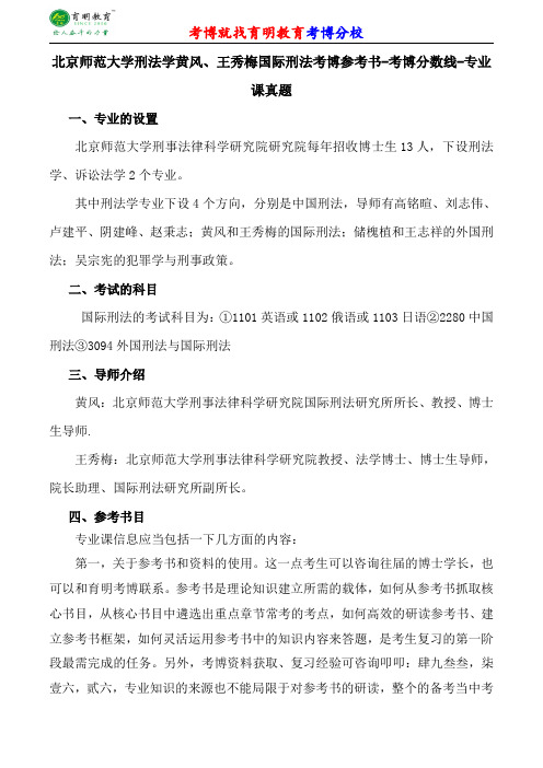 北京师范大学刑法学黄风、王秀梅国际刑法考博专业课真题分数线报录比