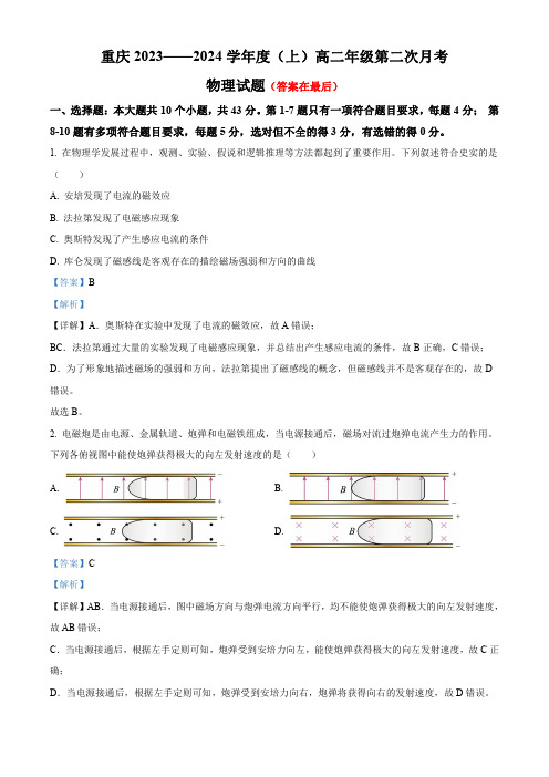 重庆市2023-2024学年高二上学期第二次月考物理试题(含答案)