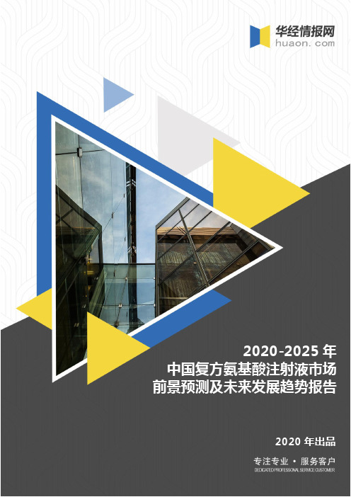 2020-2025年中国复方氨基酸注射液市场前景预测及未来发展趋势报告