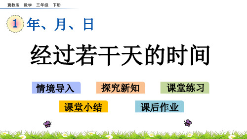 2020年最新冀教版数学三年级下册第一单元  年、月、日《1.3 经过若干天的时间》PPT课件